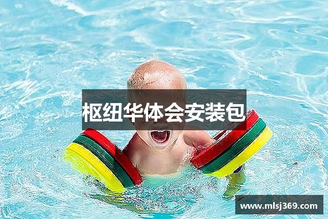 枢纽华体会安装包